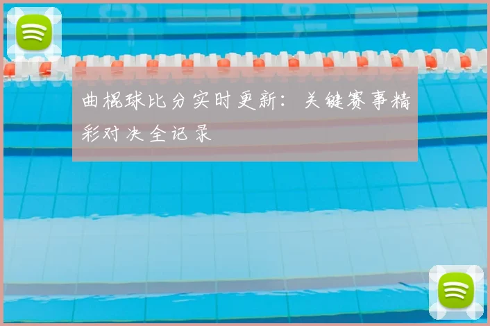 曲棍球比分实时更新:关键赛事精彩对决全记录