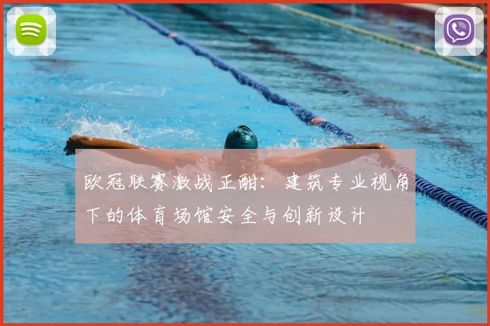 欧冠联赛激战正酣：建筑专业视角下的体育场馆安全与创新设计
