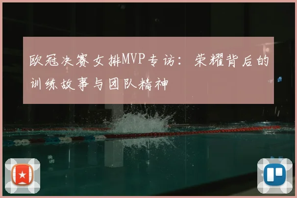 欧冠决赛女排MVP专访：荣耀背后的训练故事与团队精神
