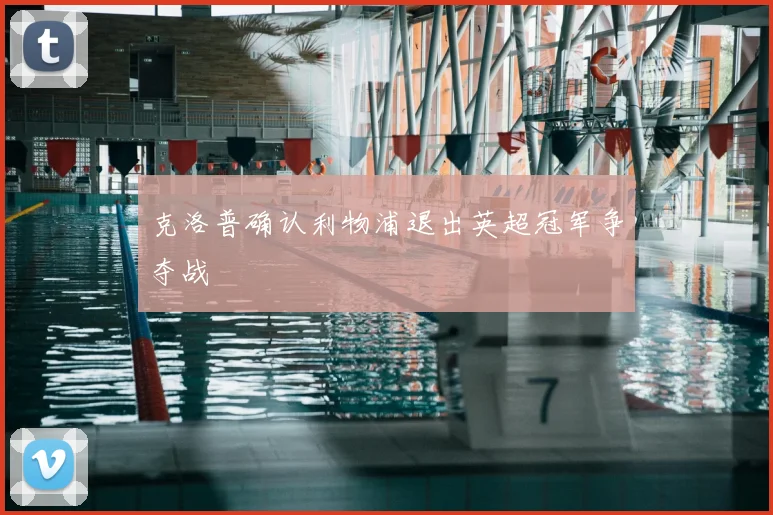 克洛普确认利物浦退出英超冠军争夺战